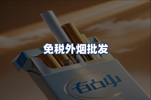 免税外烟批发