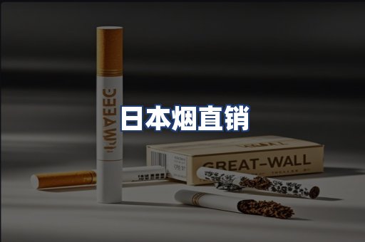 日本烟直销