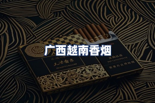 广西越南香烟